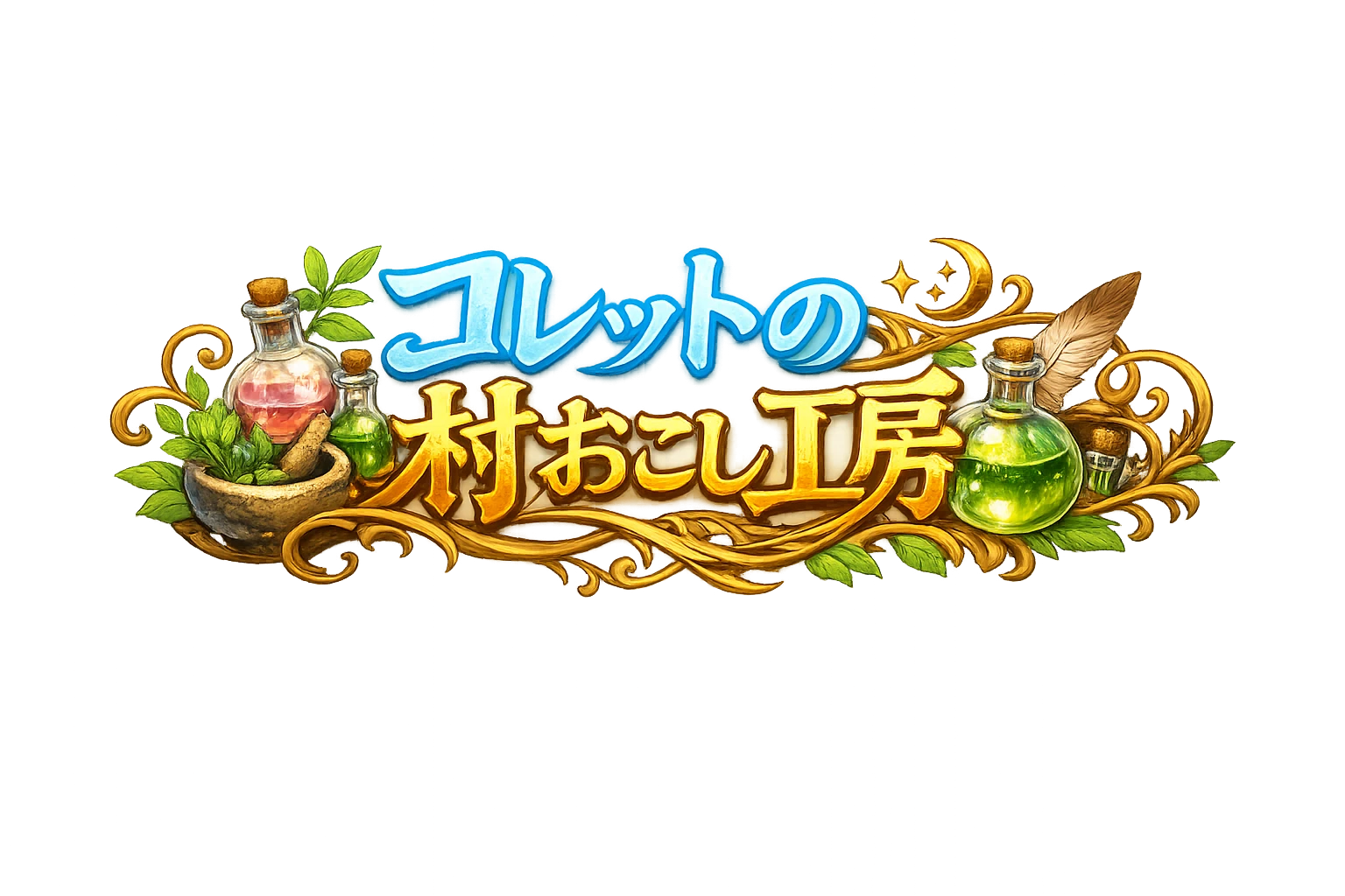 コレットの村おこし工房